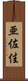 亜佐佳 Scroll