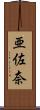 亜佐奈 Scroll