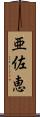 亜佐恵 Scroll