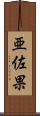 亜佐果 Scroll