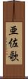 亜佐歌 Scroll
