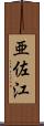 亜佐江 Scroll