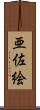 亜佐絵 Scroll
