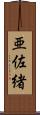 亜佐緒 Scroll