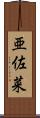 亜佐菜 Scroll