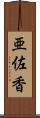 亜佐香 Scroll