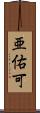 亜佑可 Scroll
