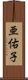 亜佑子 Scroll