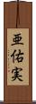 亜佑実 Scroll