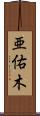 亜佑木 Scroll