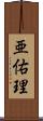 亜佑理 Scroll