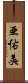 亜佑美 Scroll
