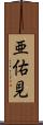 亜佑見 Scroll
