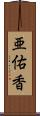 亜佑香 Scroll