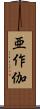 亜作伽 Scroll