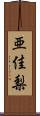 亜佳梨 Scroll