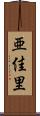亜佳里 Scroll
