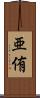 亜侑 Scroll