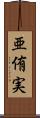 亜侑実 Scroll