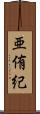 亜侑紀 Scroll