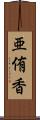 亜侑香 Scroll