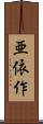 亜依作 Scroll