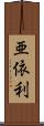亜依利 Scroll