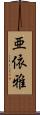 亜依雅 Scroll