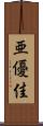 亜優佳 Scroll