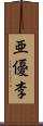 亜優李 Scroll