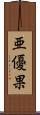 亜優果 Scroll