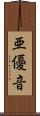 亜優音 Scroll