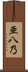 亜八乃 Scroll