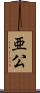 亜公 Scroll
