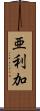 亜利加 Scroll