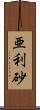 亜利砂 Scroll