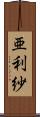 亜利紗 Scroll