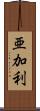 亜加利 Scroll