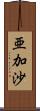 亜加沙 Scroll