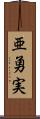 亜勇実 Scroll