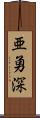 亜勇深 Scroll