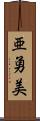 亜勇美 Scroll