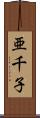 亜千子 Scroll
