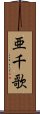亜千歌 Scroll