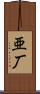 亜厂 Scroll