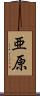 亜原 Scroll
