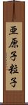 亜原子粒子 Scroll