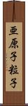 亜原子粒子 Scroll