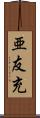 亜友充 Scroll