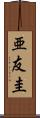亜友圭 Scroll